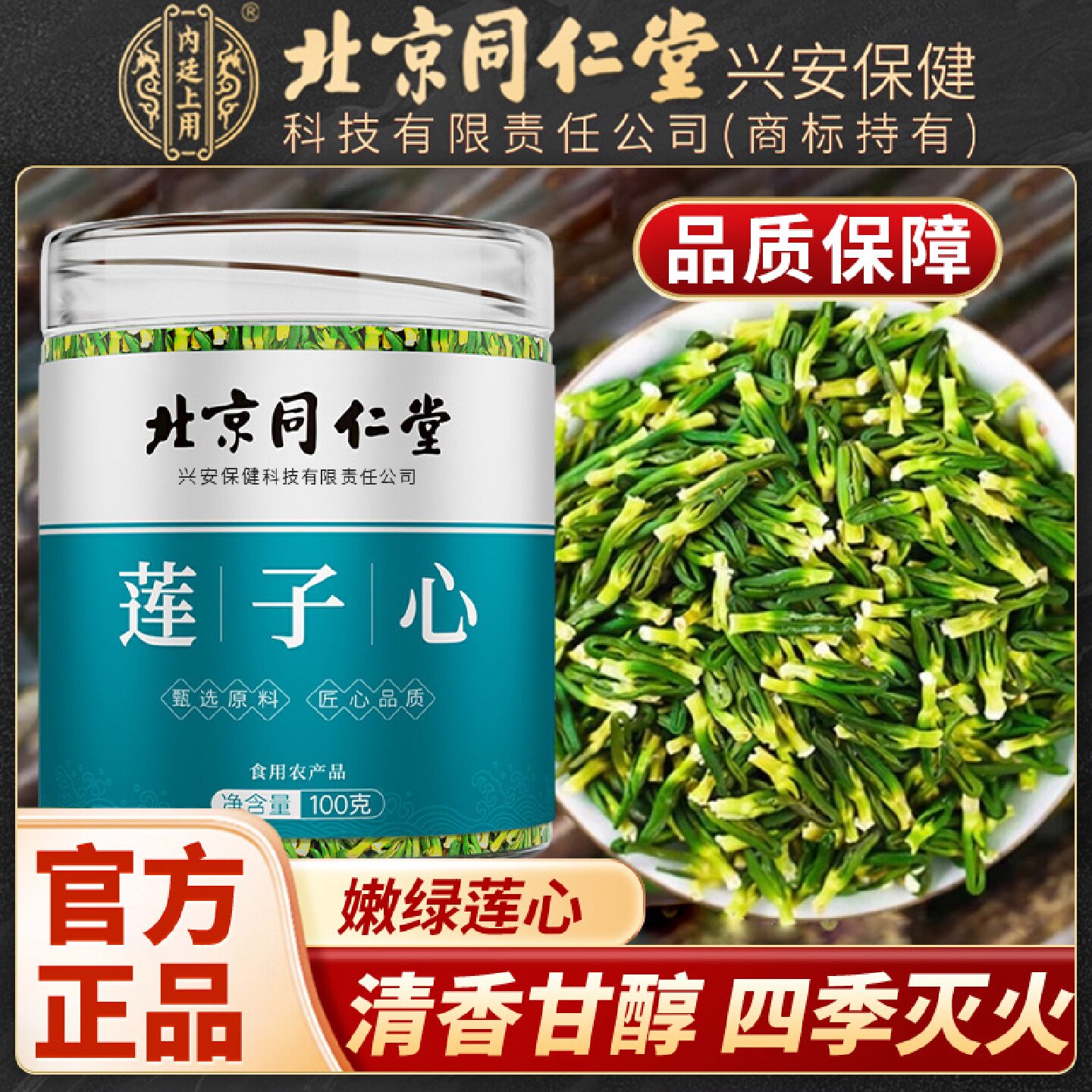 北京同仁堂内廷上用莲子芯中药莲子芯茶可搭清心火莲子心药材旗舰