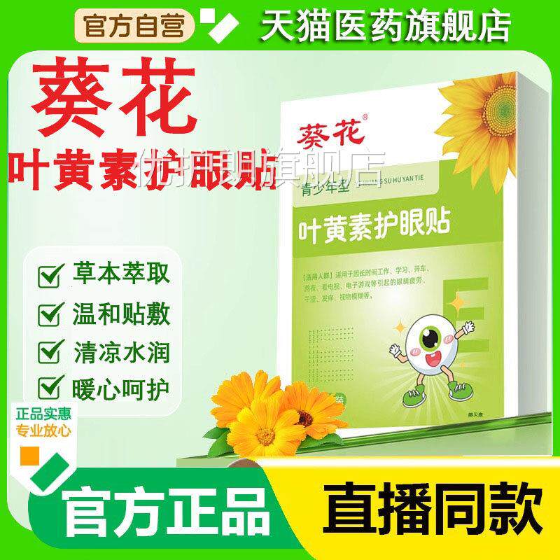 葵花叶黄素护眼贴缓解眼劳眼涩学生成人近视冷敷眼贴润明正干品优