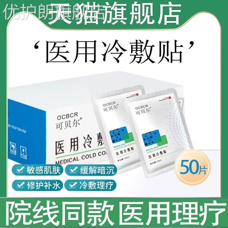 可贝尔医用冷敷贴面膜型修复消炎祛痘补水美白黄气官方正品旗舰店