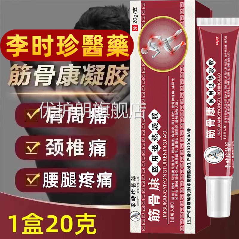 李时珍筋骨康型医用滑退热凝胶冷肤肩周腰椎间颈椎膝盖膜坐骨关节