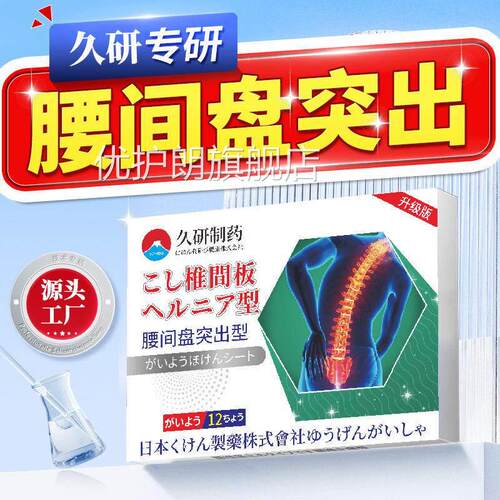 久研腰制药腰间盘突出贴腰肌劳损腰椎间盘膏药腰疼压迫神经腰疼痛