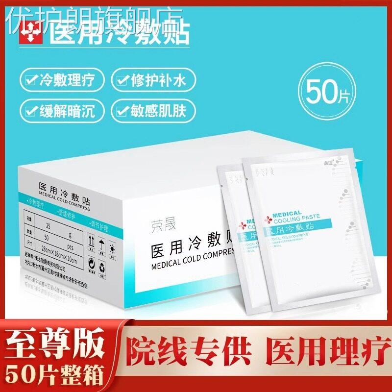 荣晟医用冷敷贴补水美白去黄气暗沉修复医美非面膜旗舰店官方正品