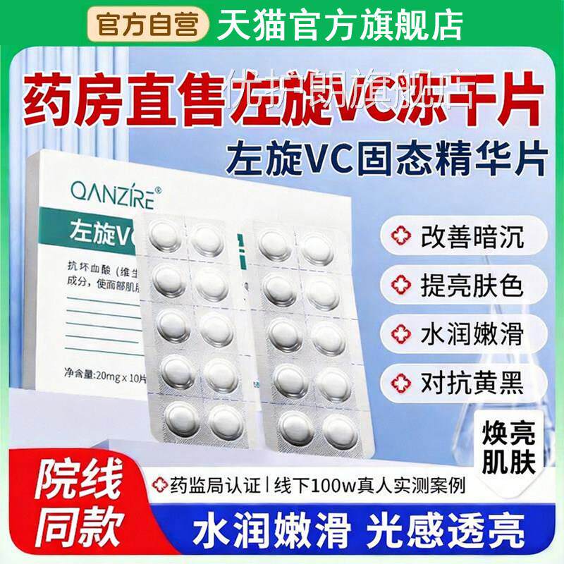 左旋vc正品官方旗舰维c冻干片美淡斑白固态店精华片液医美级用SS