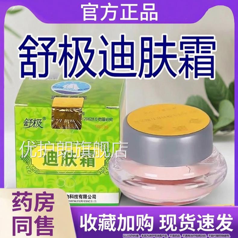 舒极牌迪肤霜品乳膏官方旗舰店成人皮肤抑菌润肤草本外用凝正胶霜