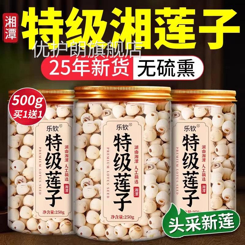 特级莲子干 干货500g去芯湖南潭磨皮无硫湘湘莲官方旗舰店6月新货