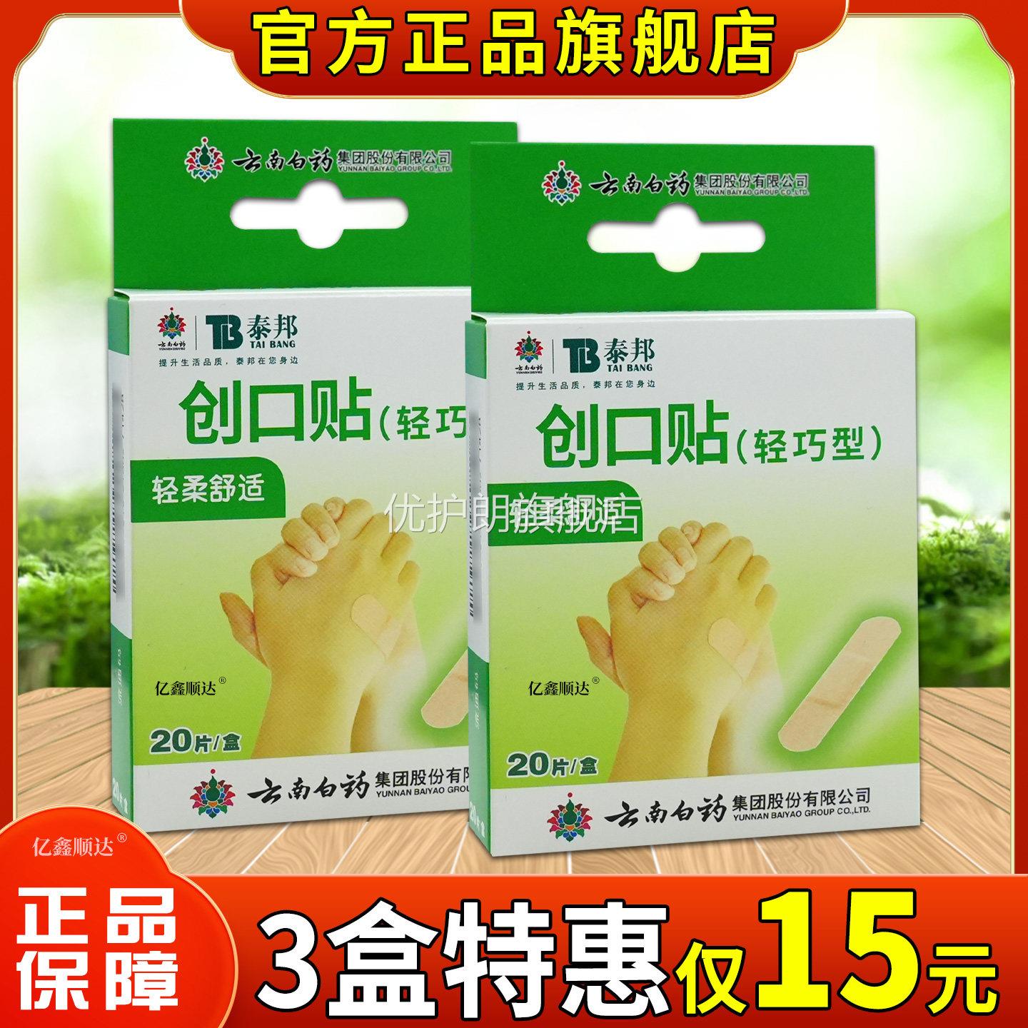 云南白药泰邦创口贴（轻巧型）舒适透气呵护创伤擦伤旗舰店正品优