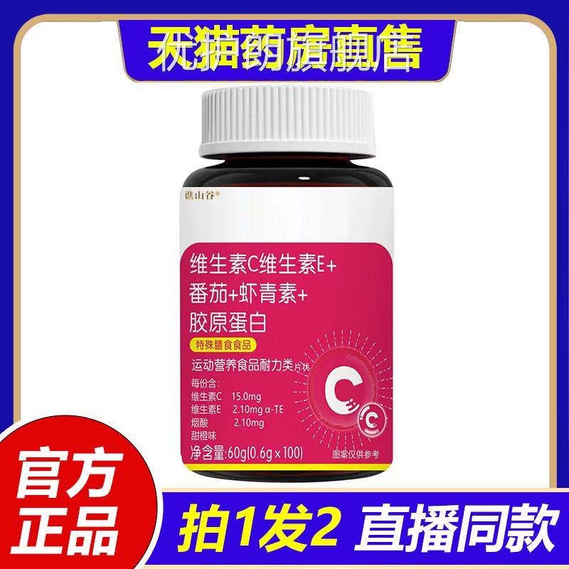 维生素C维生素E+番茄+虾青+胶原蛋素白官方旗舰店正品直播同款1VP