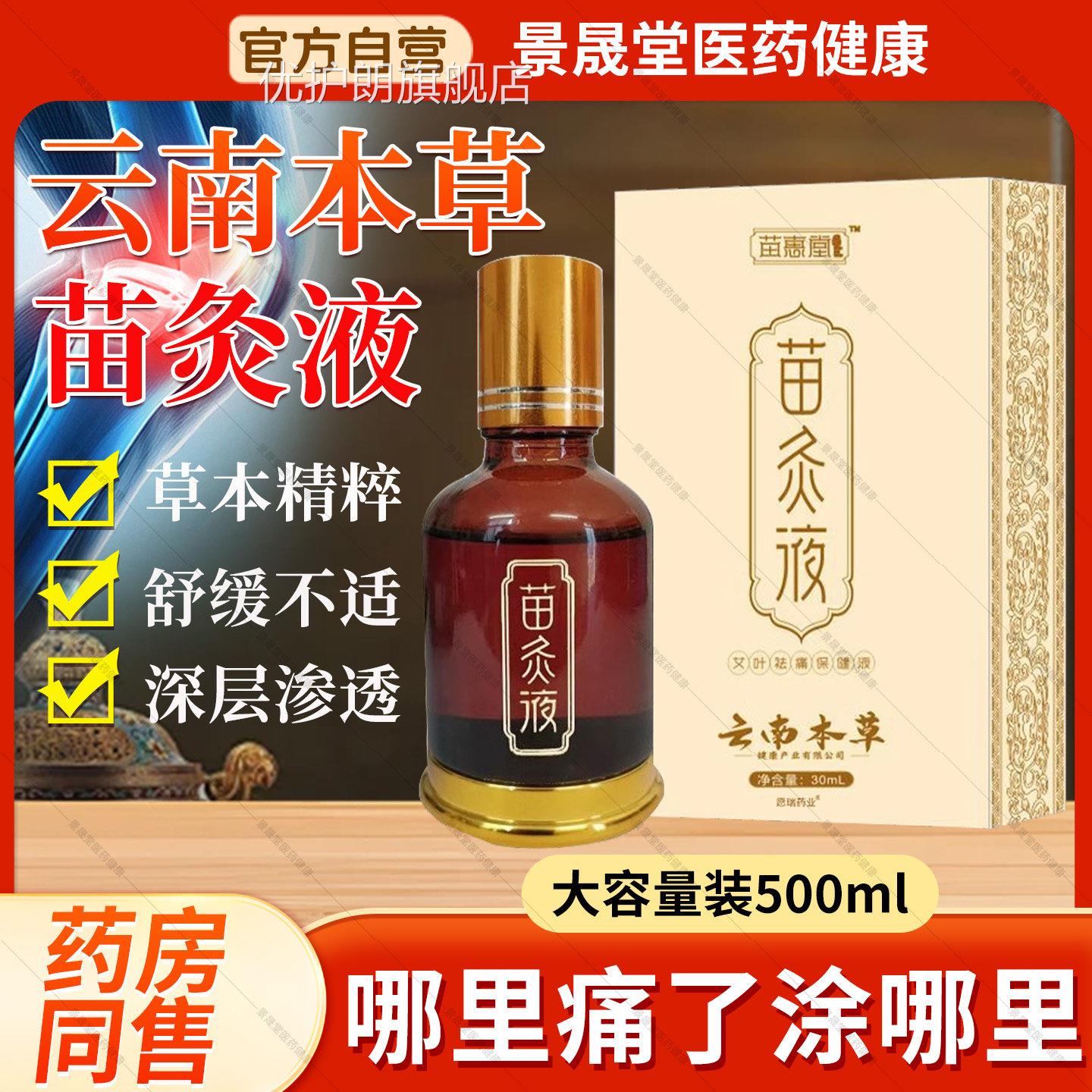 云南本草苗灸液滚发珠涂抹热精油颈肩腰腿膝盖透骨液按摩活络正品