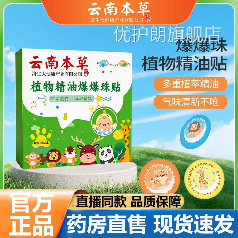 云南本草植物精油贴爆珠贴官方旗舰店正品甄物选天然植萃取3LB优
