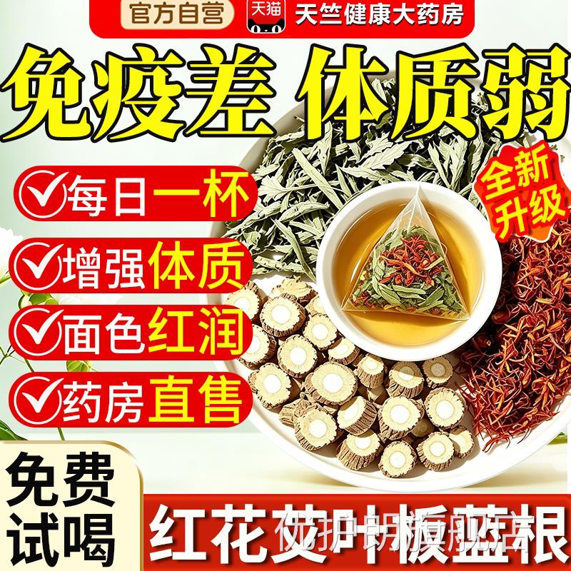 红花艾叶板蓝根组合原料泡水喝的功与作用独效立小包强免疫增体质