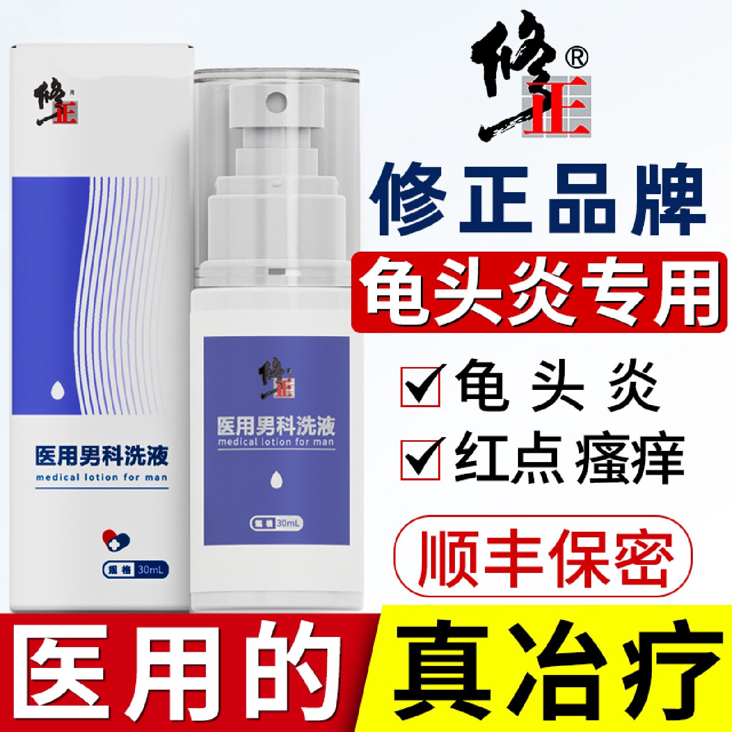 龟头炎症专用男士私处清洗液私密洗护液洗下面止痒去异味男性旗舰