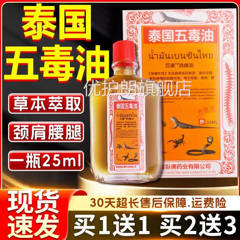 泰国五毒油皮颈椎肩周腰椎关节痛肤外用泰国五毒追风贴油/25ml优