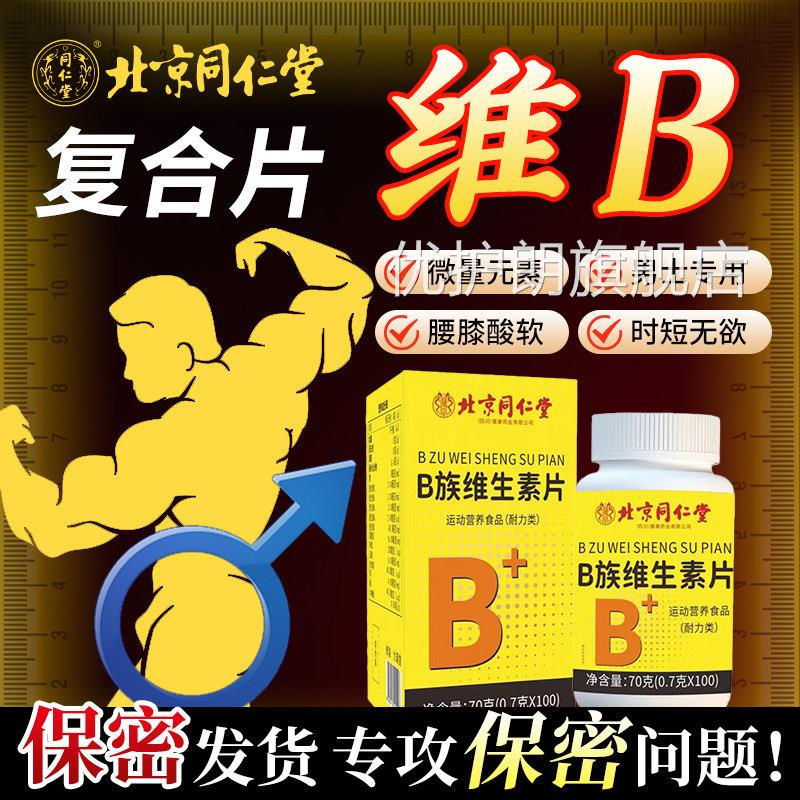 维生素b族复合片男士片专用性功能提升调理成人天然b族维生素正品