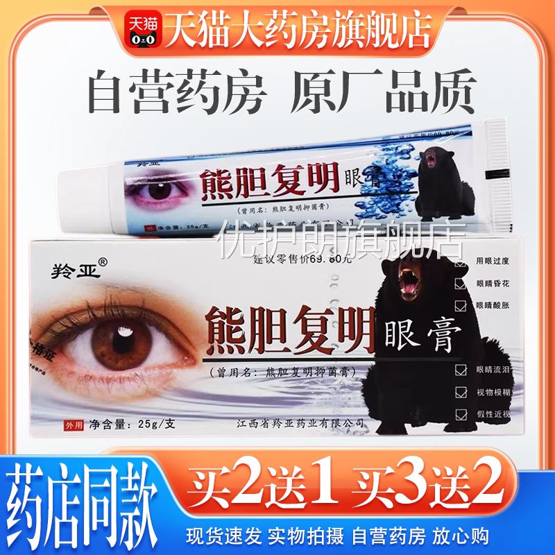 【天猫大药房旗舰店】羚亚胆复明膏2眼5g眼睛模糊视力疲劳红血丝