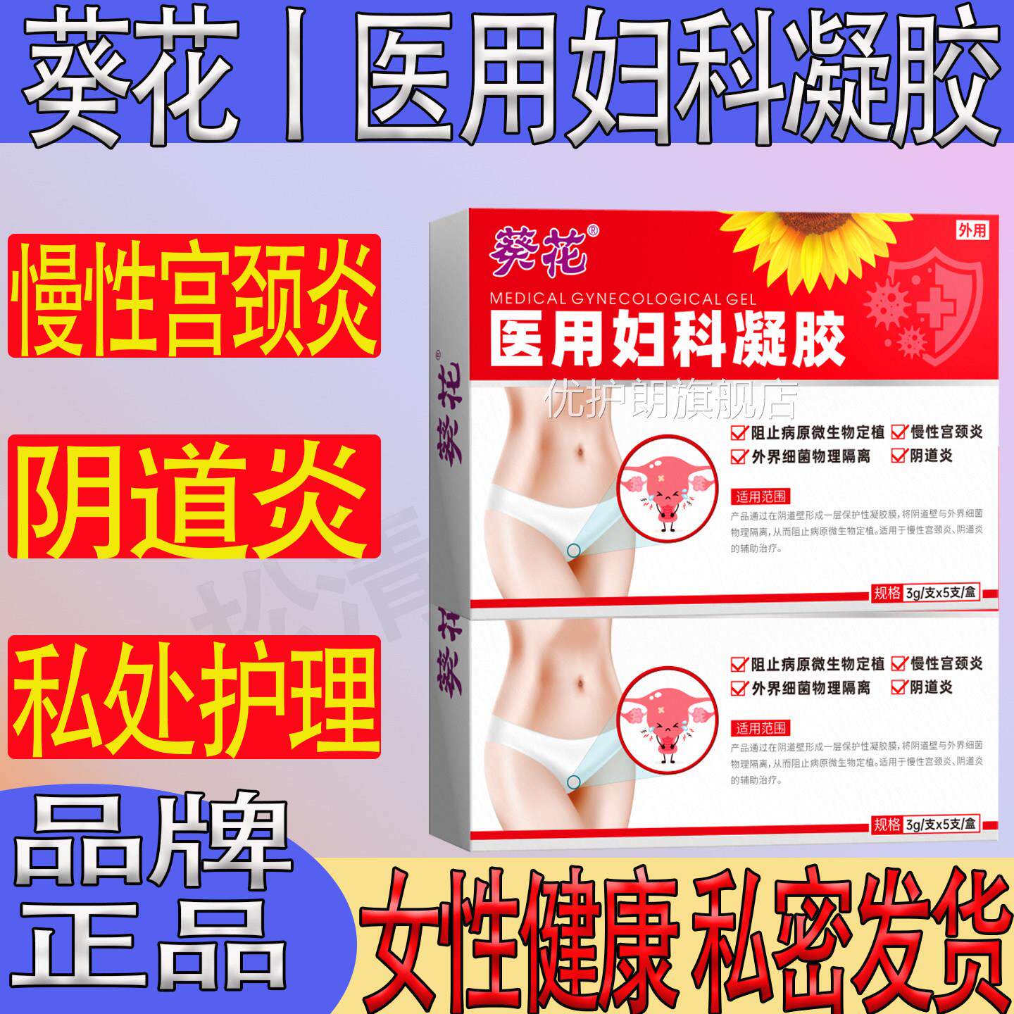 葵花医用妇科凝胶女性健康私处护理阴道炎宫颈炎带正抑菌白异味品