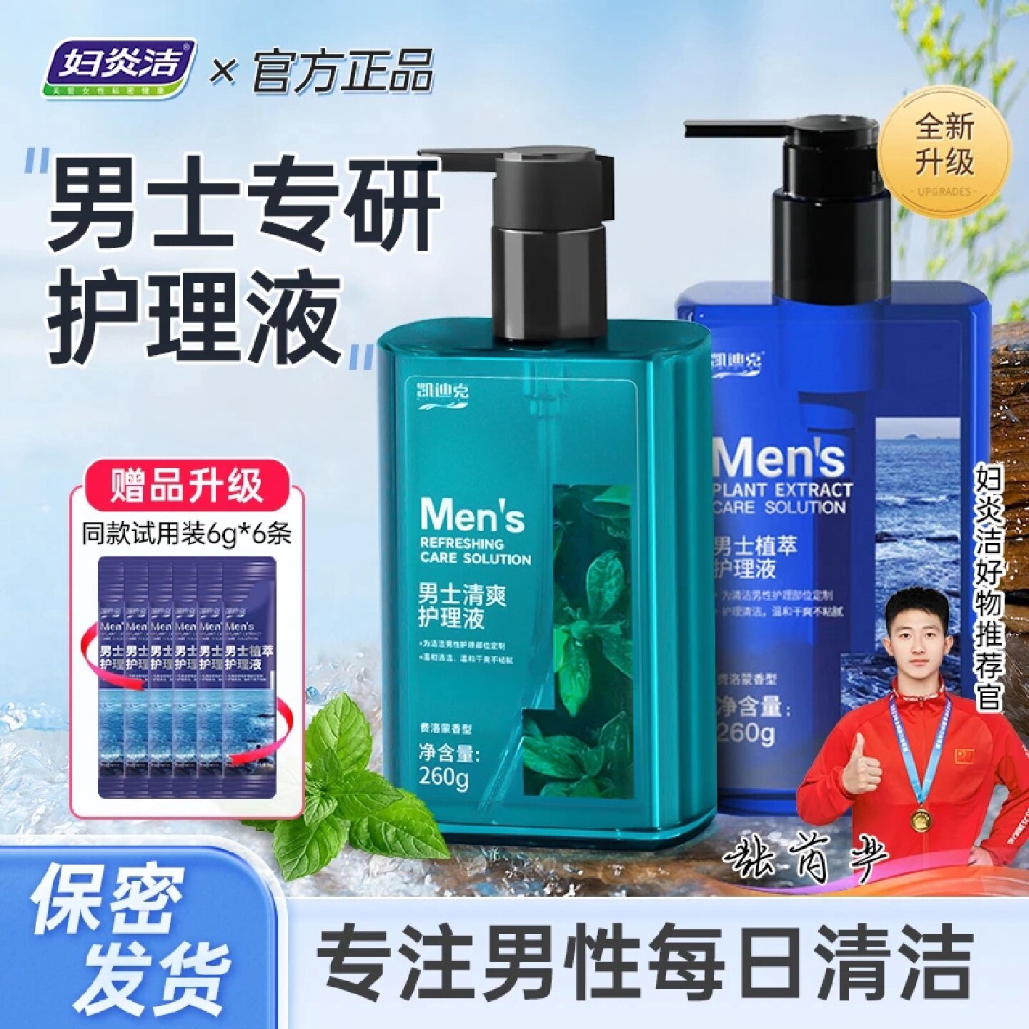 妇炎洁男士私处清洗液私护洗护止痒净味抑菌清洗液香氛舒爽植旗舰