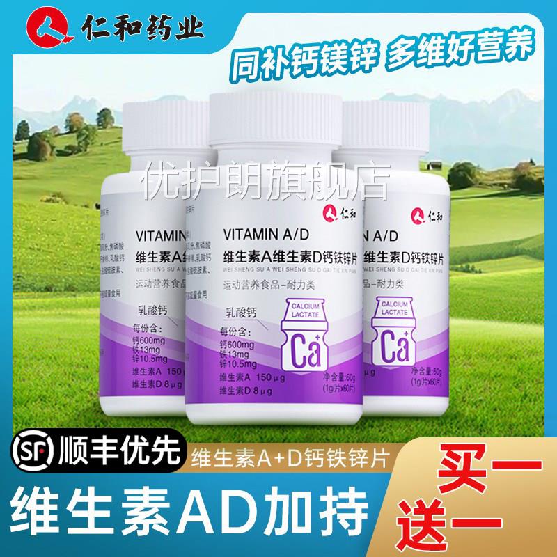 仁和维生素A维生素D钙锌复合维生ad儿童铁成人正品官方旗舰店A优
