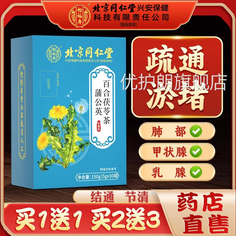 同仁堂蒲公英茯苓茶搭金桔夏枯草菊花决明子消散药结节中材正品ls