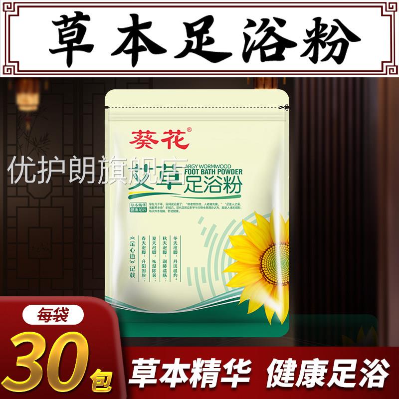 葵花艾草足脚浴粉艾叶足浴包湿气泡液中草药盐类泡脚药包官方正品