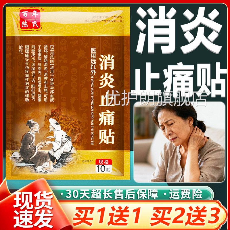 百年陈氏医用远红外消炎止痛贴官方正品颈椎贴颈椎病专贴用膏10贴