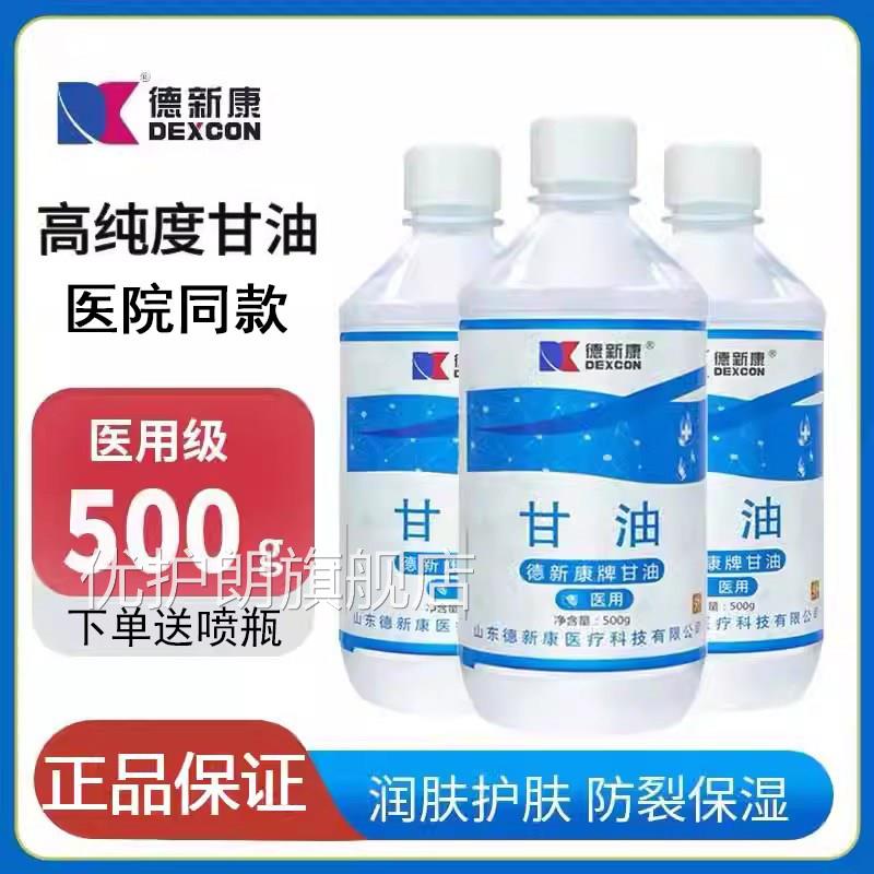 德康甘油500ml医用脸部纯甘油正新品老牌护肤保湿防干裂大瓶7kk优