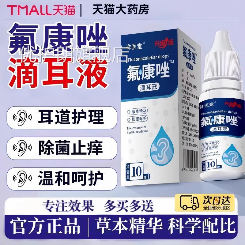 氟真康唑滴耳液官方旗舰正品菌霉菌性硼酸酒精滴耳液外耳道优护朗