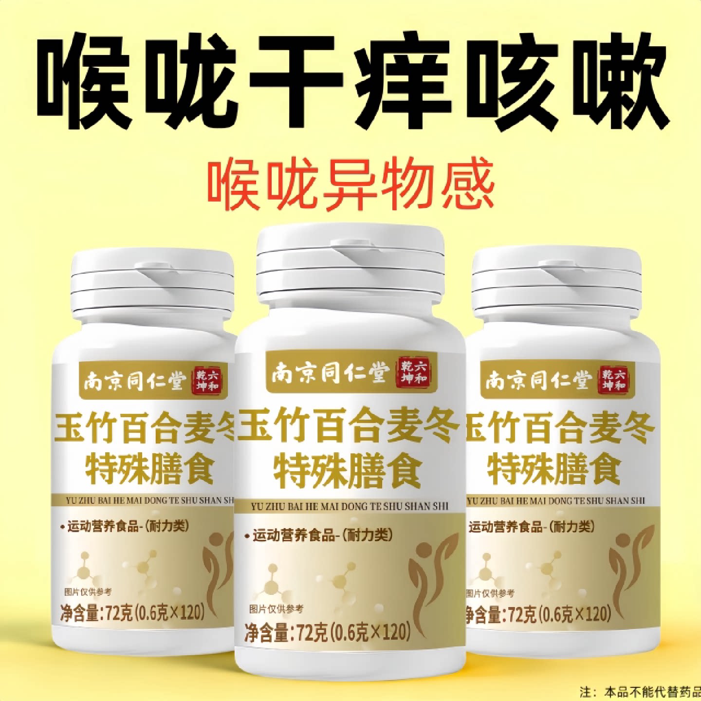喉咙异物感半夜咳嗽喉咙干痒玉竹百合麦冬润肺男女老痰咳旗舰店