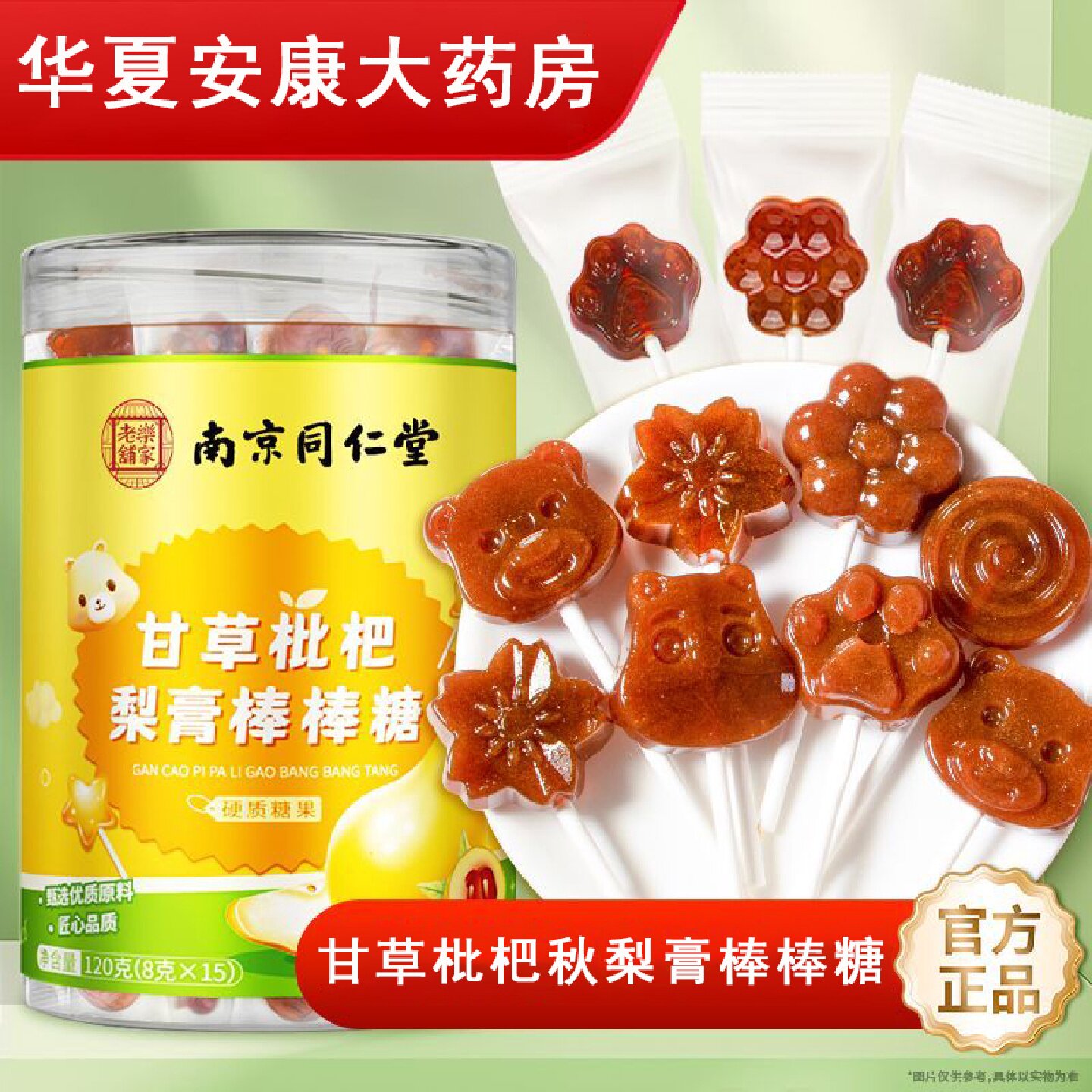 南京同仁堂甘草枇杷秋梨膏棒棒糖冰糖梨膏金桔儿童糖果正品8旗舰