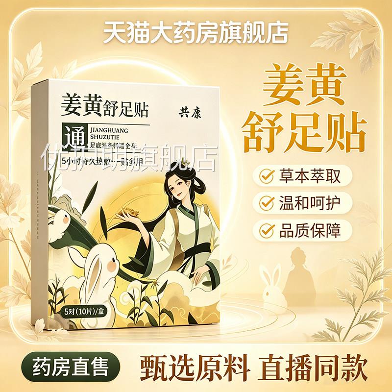 姜黄舒足贴官方旗舰店正共康穴位艾草品艾灸当归贴热敷脚底贴1dq