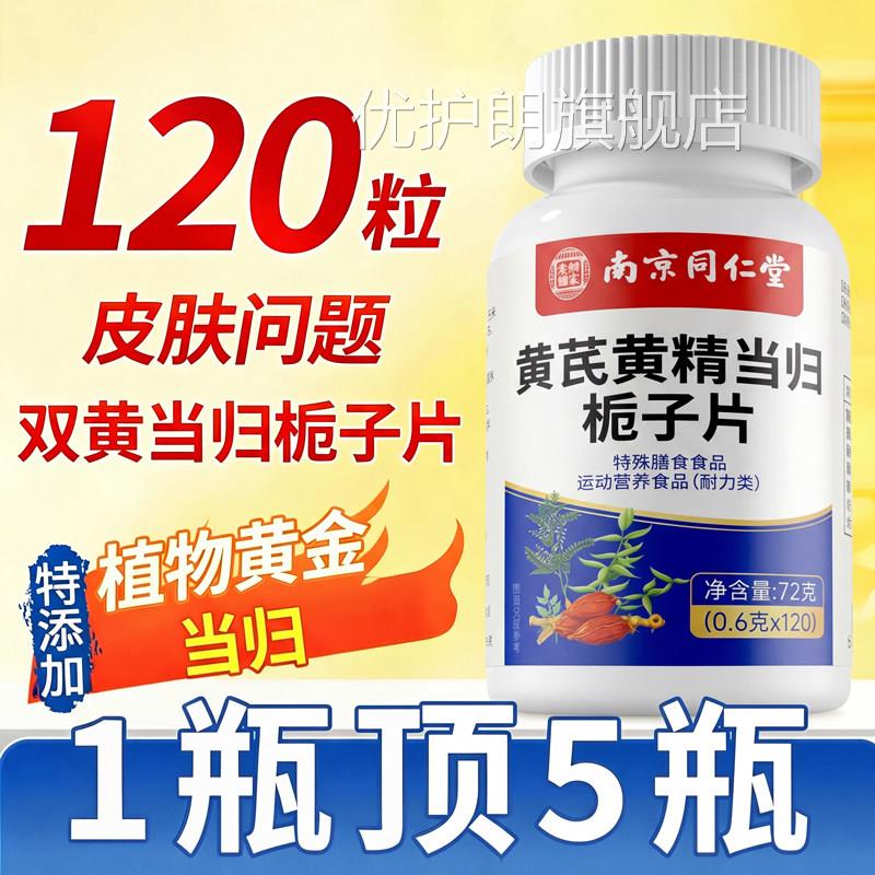 同舰仁堂黄芪黄精双黄当归栀子片官方旗店皮肤正品过敏问题zz优护
