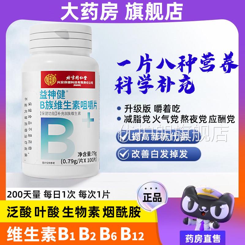 维生素舰b族复合片提高新陈代谢减脂维b防脱发生发官方旗店正品优