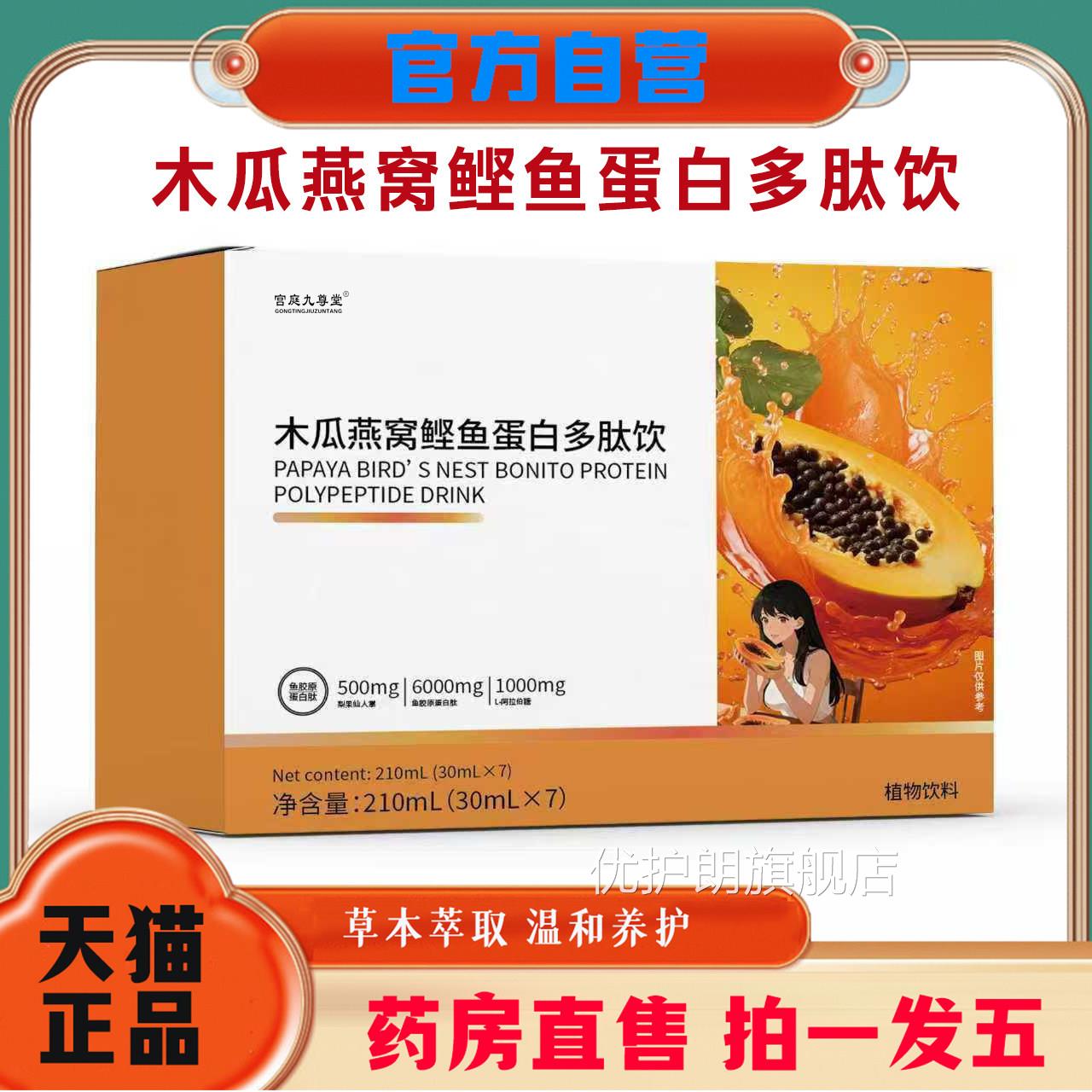 木瓜燕窝鲣鱼白多肽饮正品甄选原料肤官方旗舰店温和蛋养护9op优