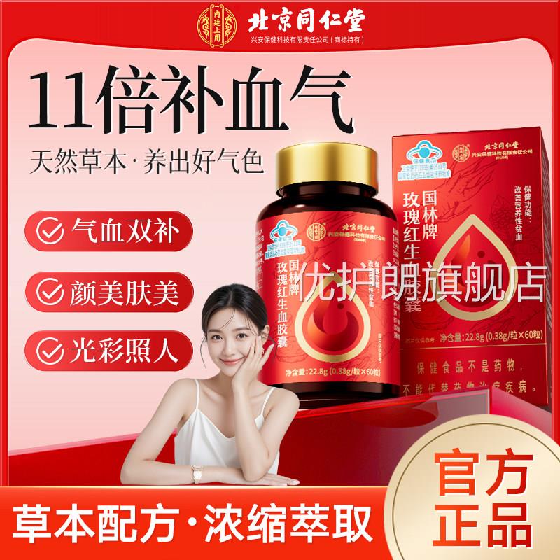 北京仁堂玫瑰红生血胶囊改善营养性贫血女性官方正品旗舰店e同r优