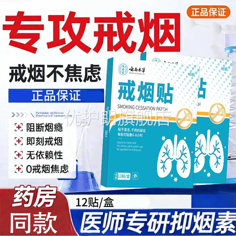 云南本草戒烟贴草本萃取正品男女尼古丁替代品科学辅助控烟瘾贴优