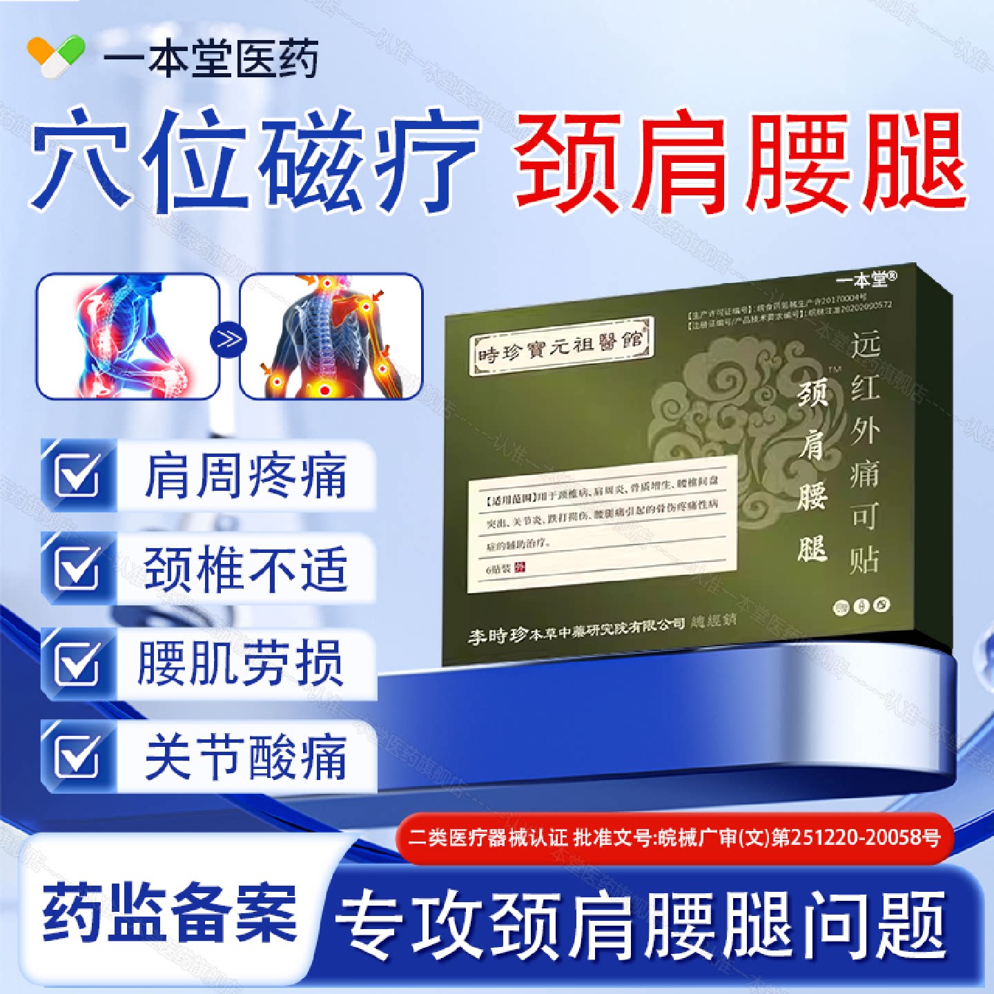 李时珍时珍宝元祖医馆颈肩腰腿远红外痛可贴膝盖疼肩颈腰腿用旗舰