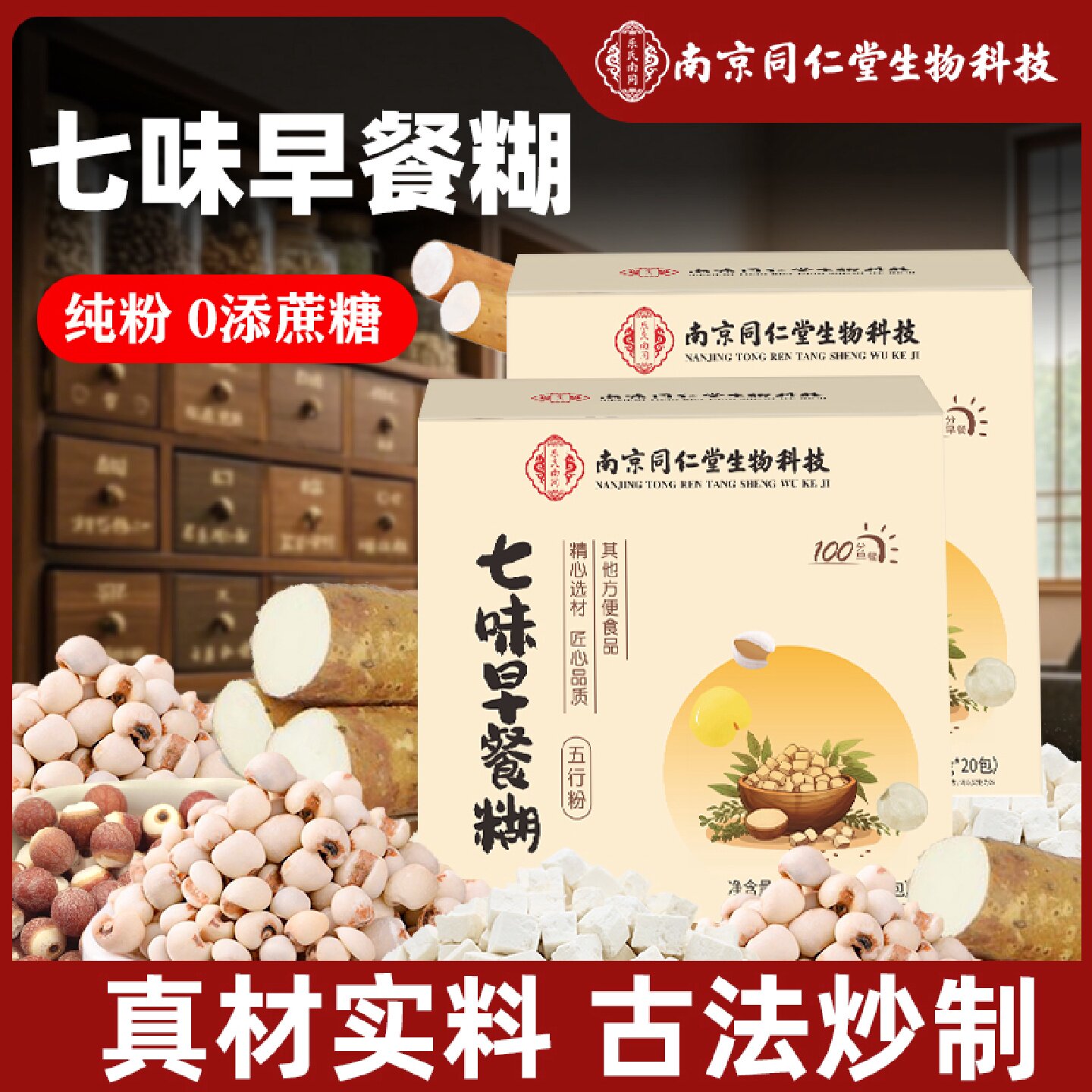 南同正宗七味早餐糊山药莲子茯苓鸡内金芡实营养养生代餐粉旗舰店