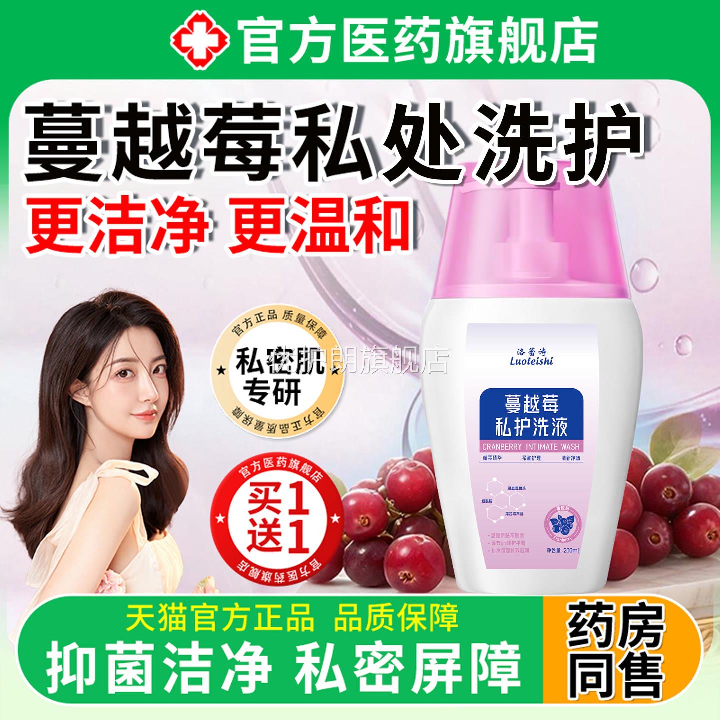 洛蕾诗蔓越莓私处阴道洗液女性护理液消去异味炎止痒症抑菌妇科优