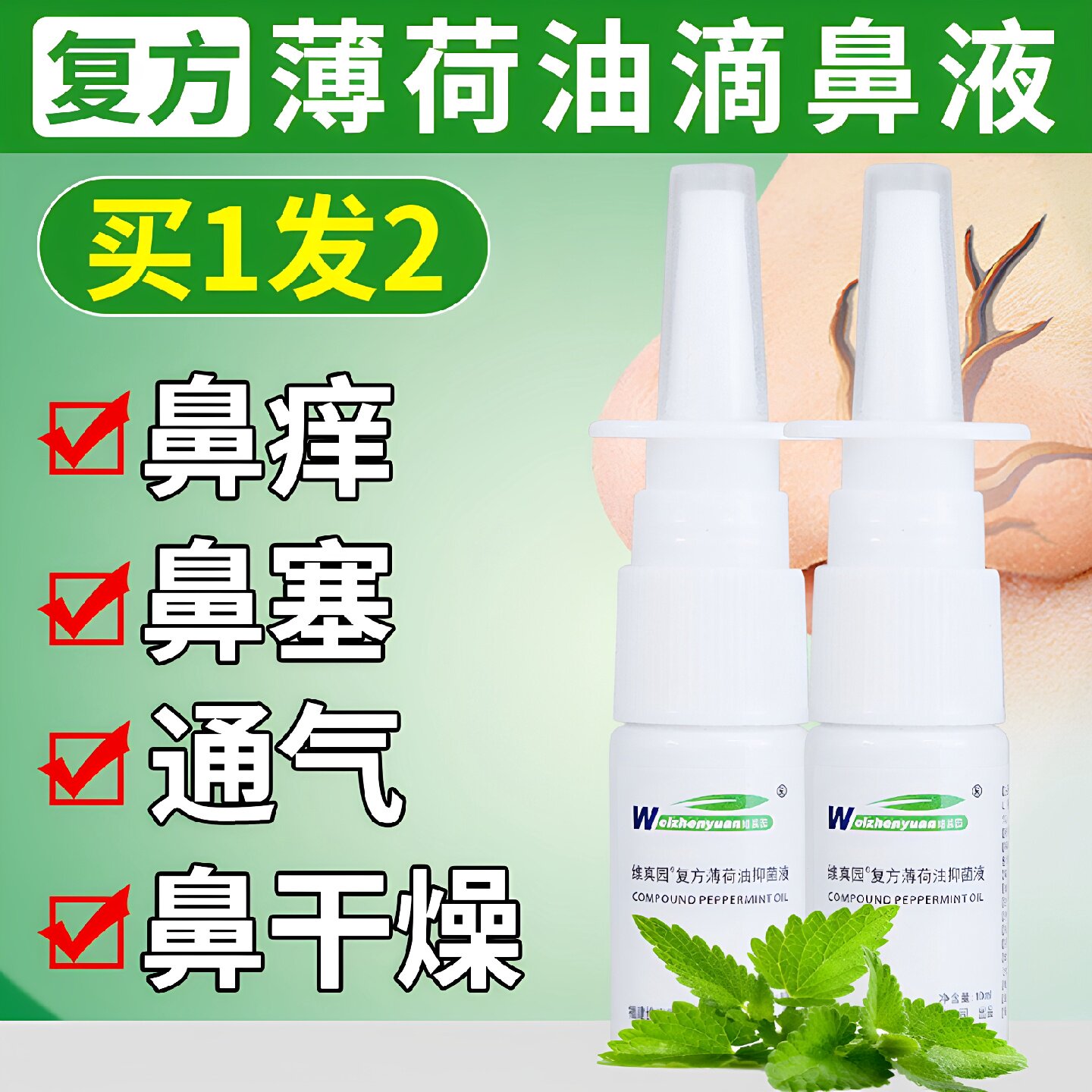 2瓶装 复方薄荷油滴鼻液抑菌液喷雾鼻塞通气喷雾滋润干燥出血旗舰