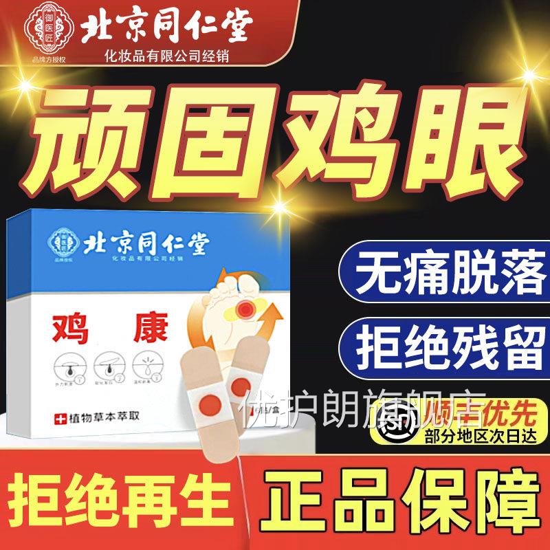 北京同仁堂御医匠鸡眼贴眼膏鸡茧鸡膏鸡贴眼膏去除老茧根脚底nn优