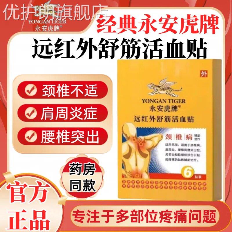 永安虎标旗舰店虎牌远红外舒筋活血贴颈椎肩周腰间盘突出官方正品