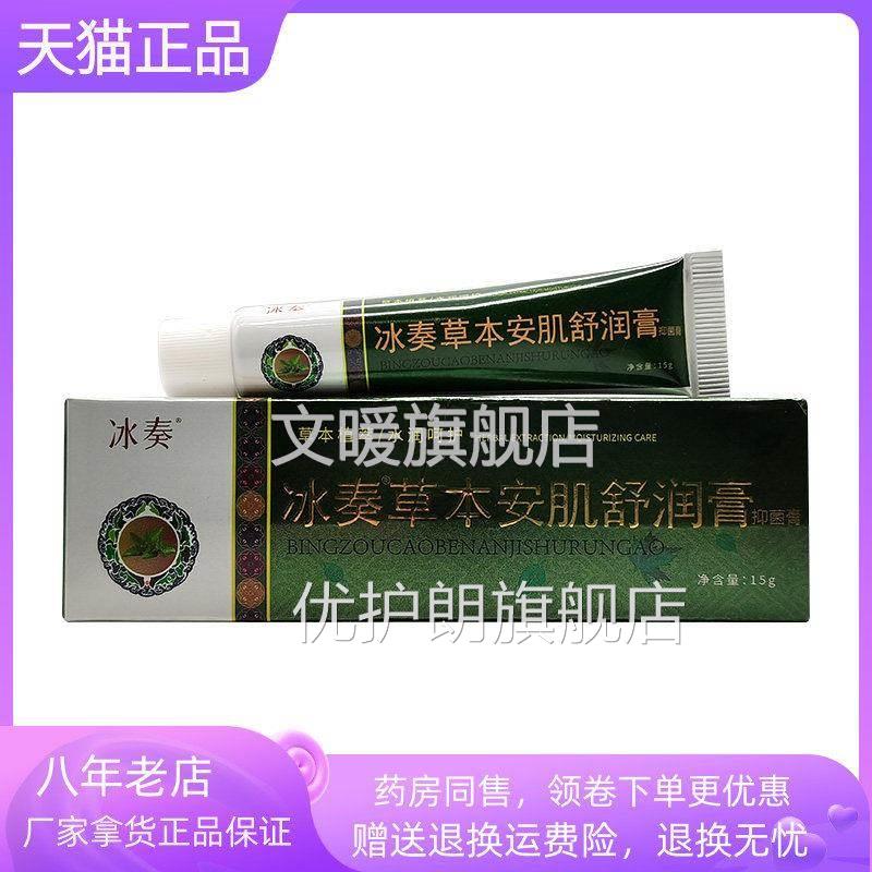 【药房同】冰奏草本安肌舒售润膏抑菌膏15g/支优护朗旗舰店