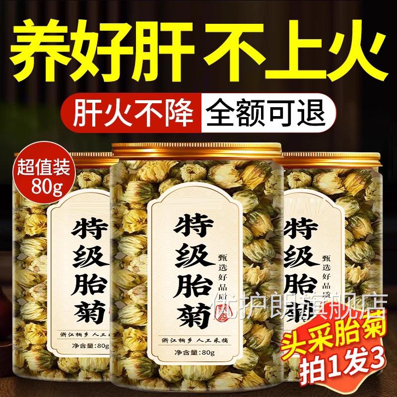 胎杭菊特级正品精品桐乡白菊花茶去火清热一级野生正品官方旗舰店