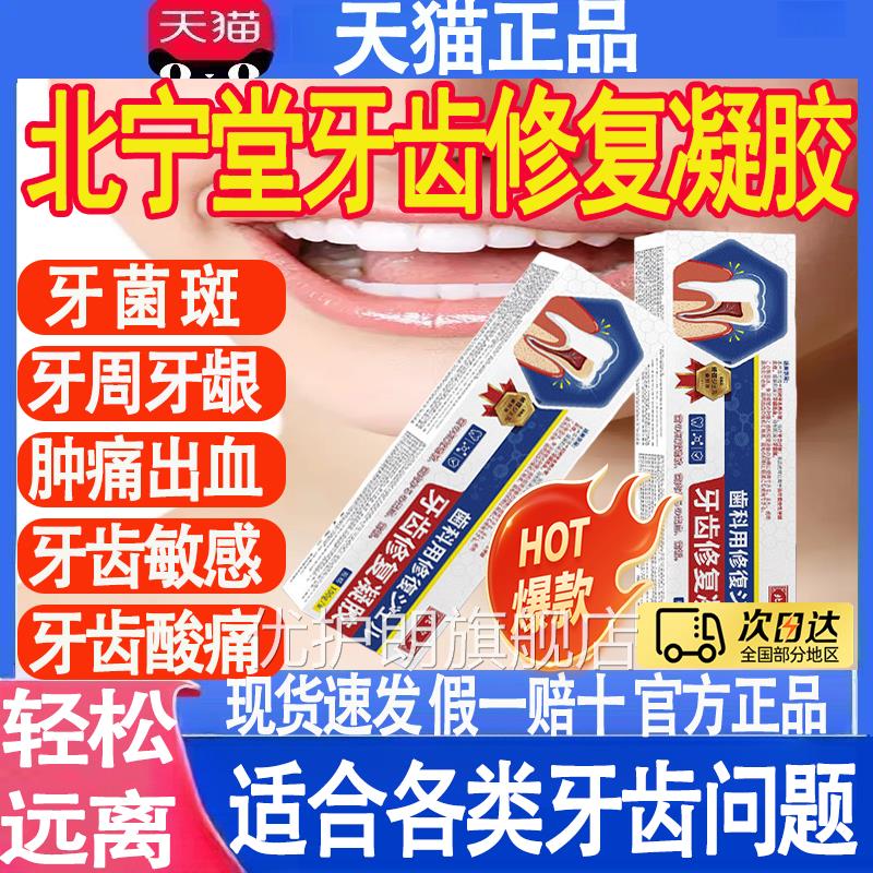 宁堂牙齿修复凝胶修护过敏脱北敏抑制牙龈出血牙菌斑官方旗舰店mt
