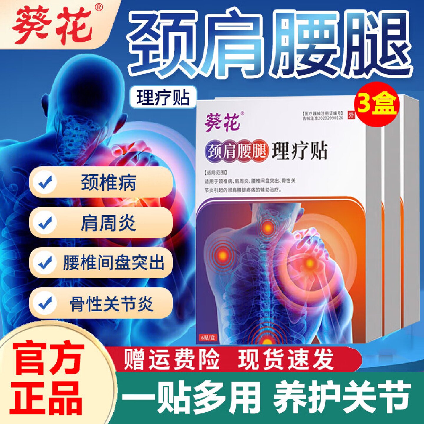 葵花颈肩腰腿理疗贴腰椎间盘突出肩周炎腰肌劳损膝盖痛贴药监旗舰