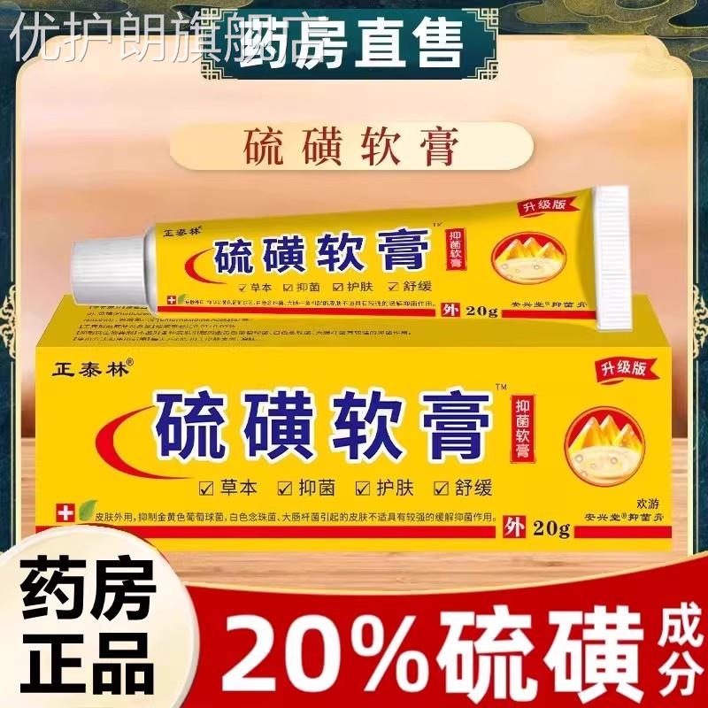 医用硫磺软膏20%去阴虱疥疮螨虫复方抑菌乳膏正品官方旗舰店优护