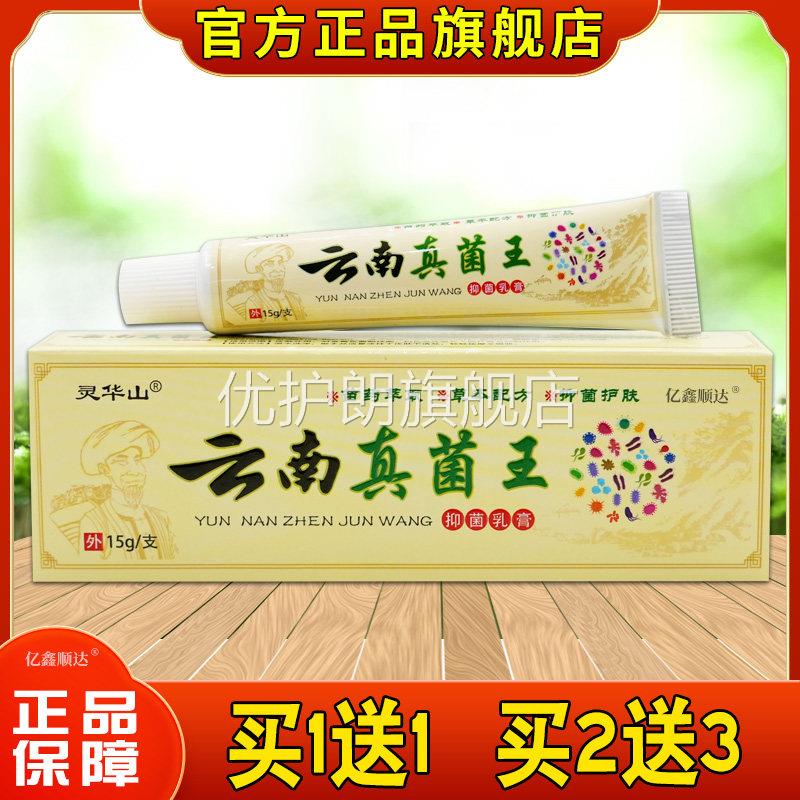 灵华山云南真菌王抑菌乳膏15g/支皮肤外用杀菌消毒抑菌舒缓护理膏