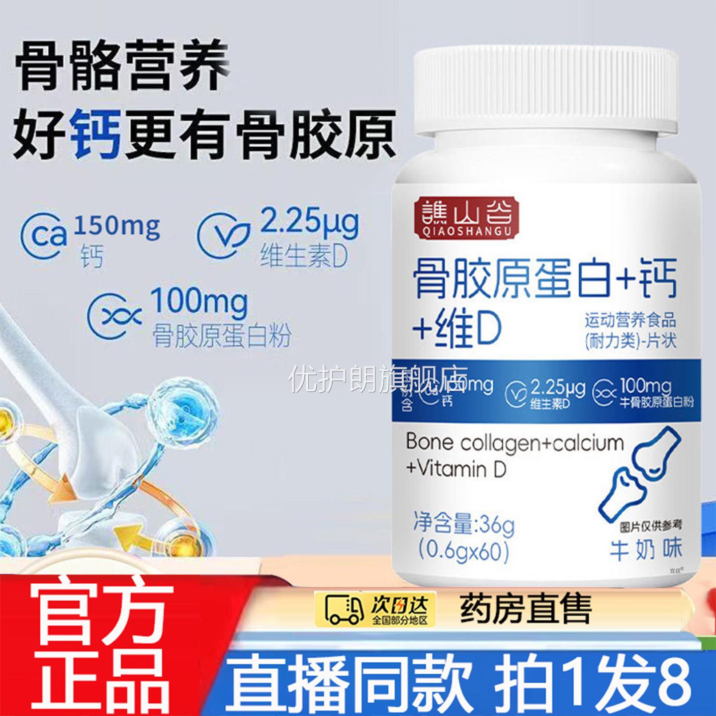谯山谷骨胶原蛋白钙维D片官方旗舰店正播品甄选原材直同款直售8gx
