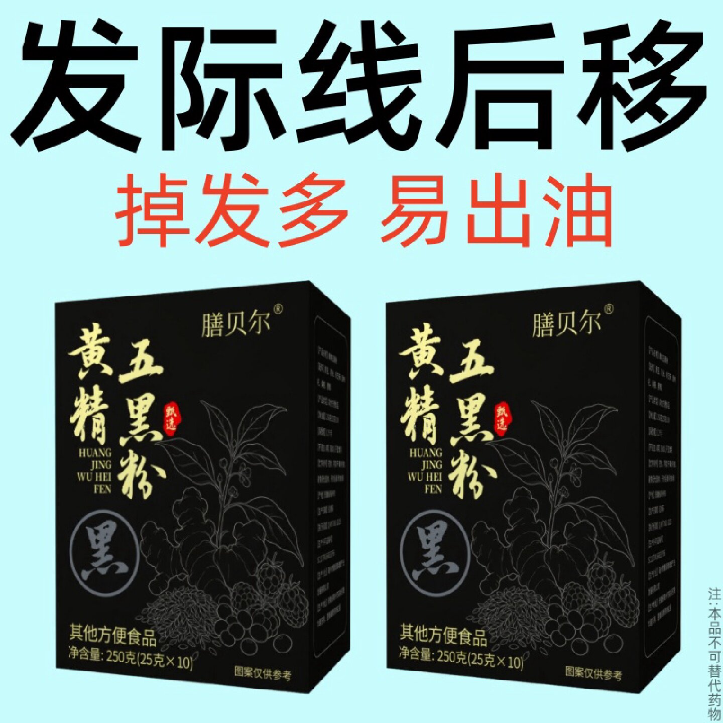 发际线后移出油多头发干枯脱发掉发白发黄精五旗舰店