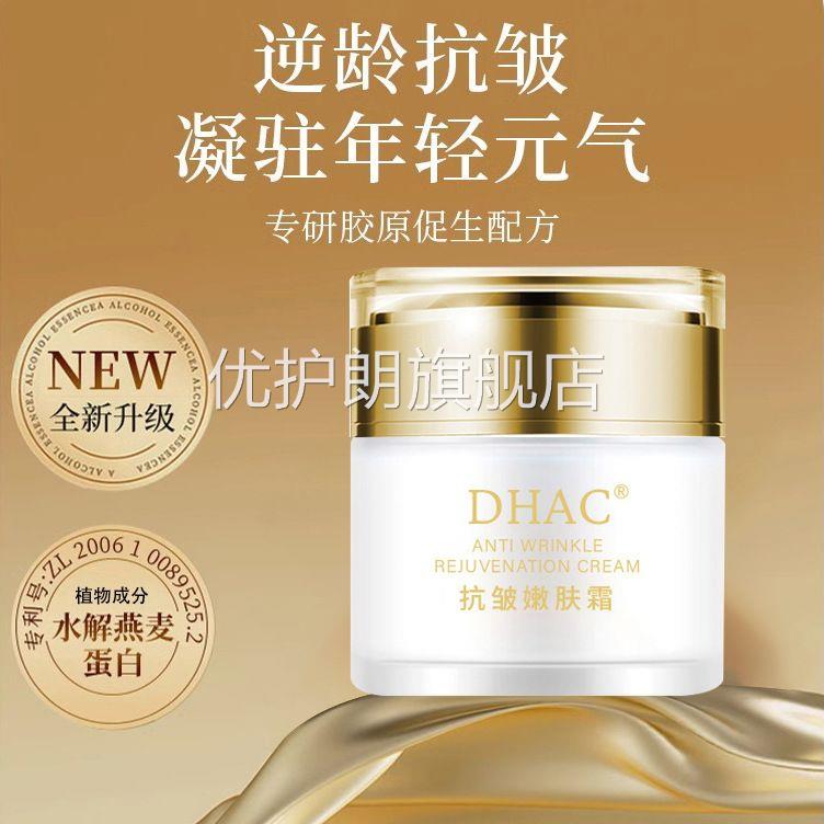 DHC抗皱嫩肤霜提拉紧致淡化细纹焕白提亮滋润补水A保湿面霜优护朗