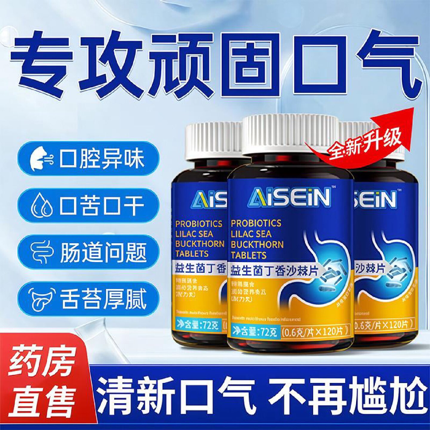 益生菌多肽沙棘片口臭口气肠胃女士男士口腔异味胃火重调理嘴旗舰